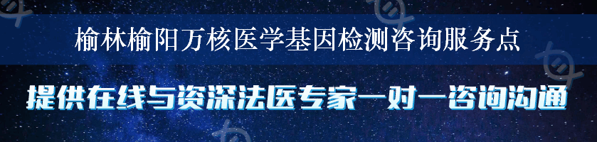 榆林榆阳万核医学基因检测咨询服务点